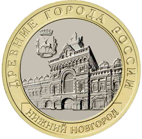 Реверс. 10 рублей «г. Нижний Новгород»