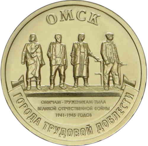 Реверс. 10 рублей «Омск»