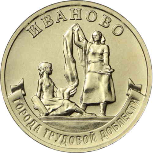 Реверс. 10 рублей «Иваново»