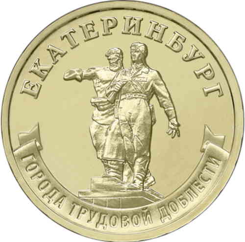 Реверс. 10 рублей «Екатеринбург»