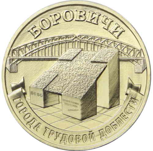 Реверс. 10 рублей «Боровичи»