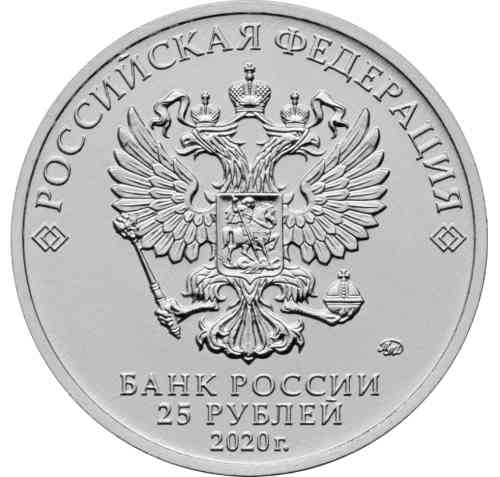 Аверс. 25 рублей, 2020 г.