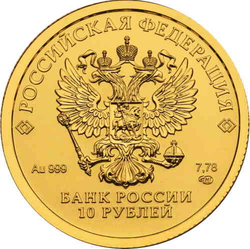 Аверс. 10 рублей «Золотой червонец»