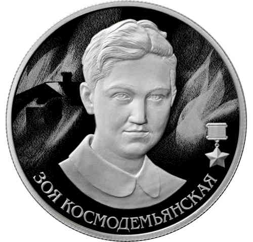 Реверс. 2 рубля «Зоя Космодемьянская»