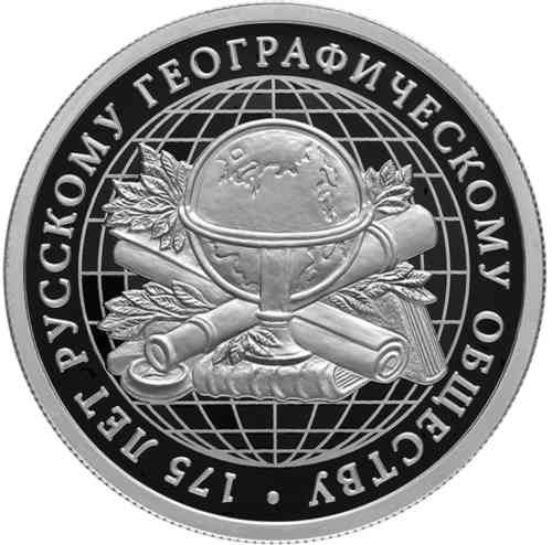 Реверс. 1 рубль «175-летие Русского географического общества»