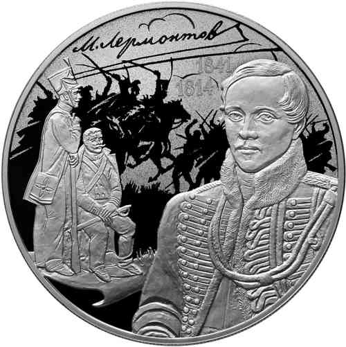 Реверс. 3 рубля «200-летие со дня рождения М.Ю. Лермонтова»