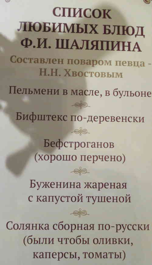 Список любимых блюд Ф. И. Шаляпина. Музей-усадьба Ф. И. Шаляпина (Москва)