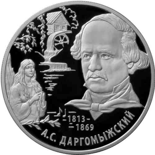 Реверс. 2 рубля «Композитор А.С. Даргомыжский – 200-летие со дня рождения»