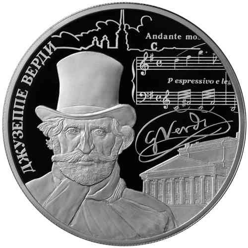 25 рублей «Творчество Джузеппе Верди». Реверс