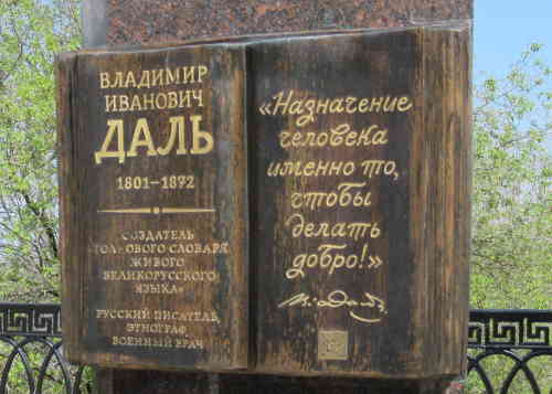 Слова Владимира Даля. Памятник Владимиру Далю (Нижний Новгород)