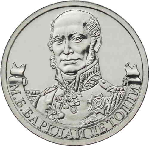 2 рубля «Генерал-фельдмаршал М.Б. Барклай де Толли». Реверс