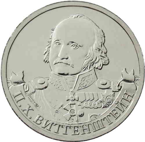 2 рубля «Генерал-фельдмаршал П.Х. Витгенштейн». Реверс