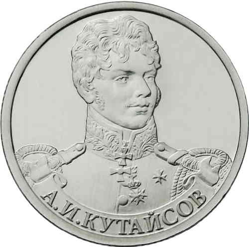 2 рубля «Генерал-майор А.И Кутайсов». Реверс