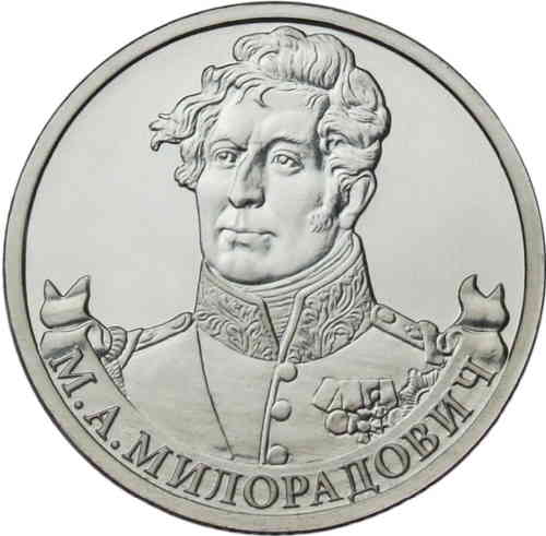 2 рубля «Генерал от инфантерии М.А. Милорадович». Реверс