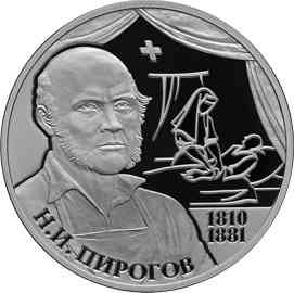 2 рубля «Хирург Н.И. Пирогов – 200-летие со дня рождения». Реверс.