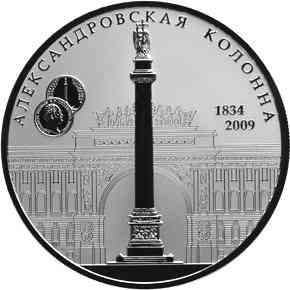 25 рублей «175-летие Александровской колонны». Реверс.