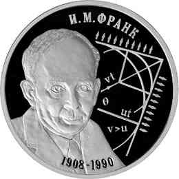 2 рубля «Физик И.М. Франк — 100 лет со дня рождения». Реверс.