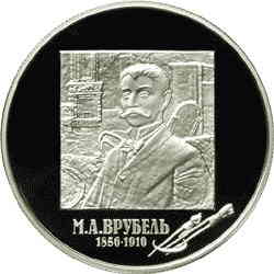 2 рубля «150-летие со дня рождения М.А. Врубеля». Реверс.