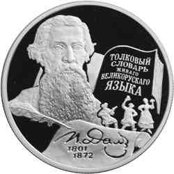 2 рубля «200-летие со дня рождения В.И. Даля». Реверс.