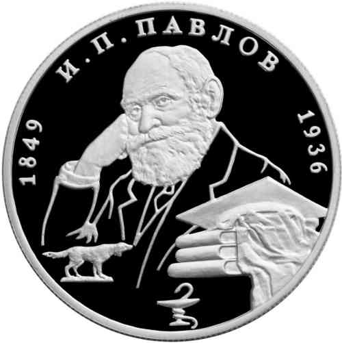 2 рубля «150-летие со дня рождения И.П. Павлова». Реверс.