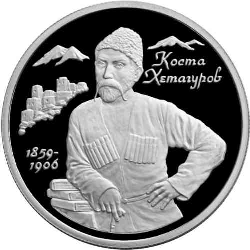 2 рубля «140-летие со дня рождения К. Л. Хетагурова». Реверс.