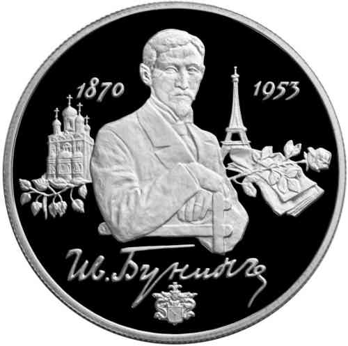 2 рубля «125-летие со дня рождения И. А. Бунина». Реверс.
