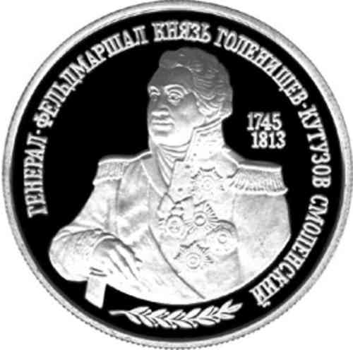 2 рубля «250-летие со дня рождения М.И. Кутузова». Реверс.