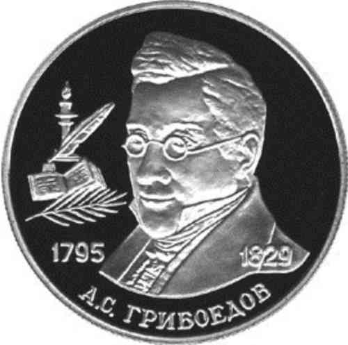 2 рубля «200-летие со дня рождения А.С. Грибоедова». Реверс.