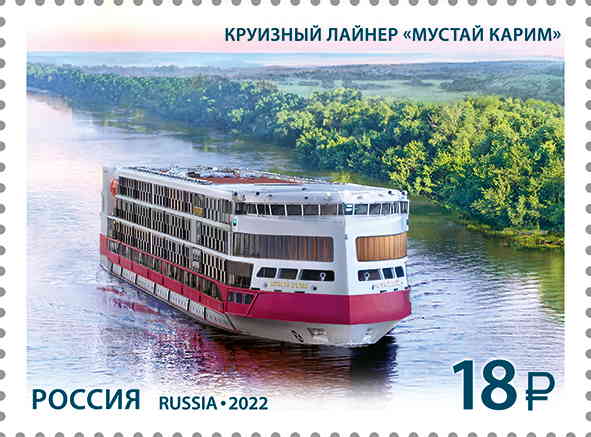 «Круизный лайнер «Мустай Карим»». (почтовая марка, 2022 г., Россия)