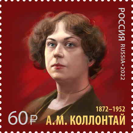 «150 лет со дня рождения А.М. Коллонтай». (почтовая марка, 2022 г., Россия)