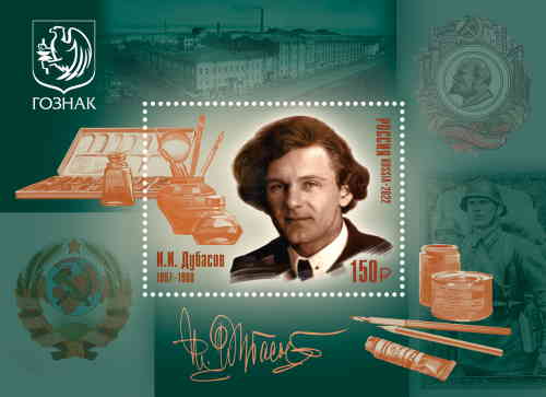 «125 лет со дня рождения И.И. Дубасова». (почтовая марка, 2022 г., Россия)