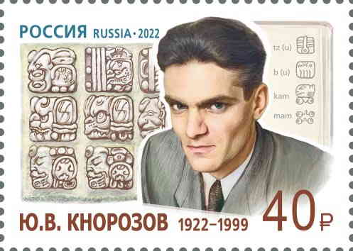 «100 лет со дня рождения Ю.В. Кнорозова». (почтовая марка, 2022 г., Россия)