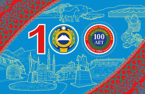 «100 лет Карачаево-Черкесской Республике». (почтовая марка, 2022 г., Россия)