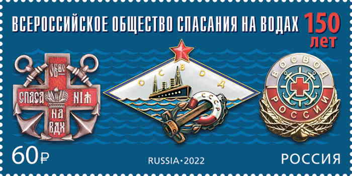 «150 лет Всероссийскому обществу спасания на водах». (почтовая марка, 2022 г., Россия)
