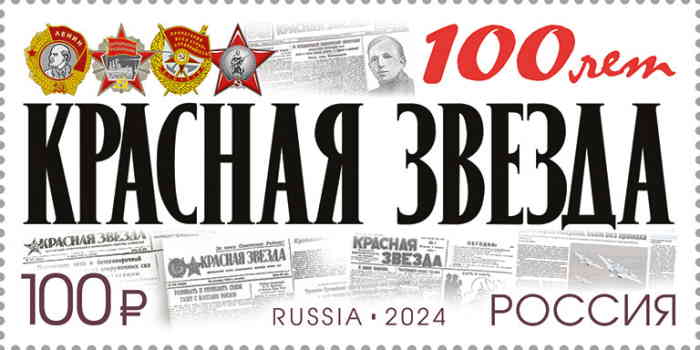 «100 лет газете «Красная звезда»». (почтовая марка, 2024 г., Россия)