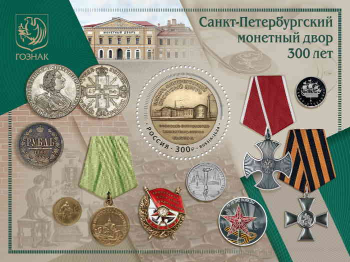 «300 лет Санкт-Петербургскому монетному двору». (почтовая марка, 2024 г., Россия)