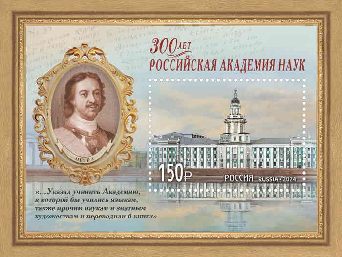 «300 лет Российской академии наук». (почтовая марка, 2024 г., Россия)