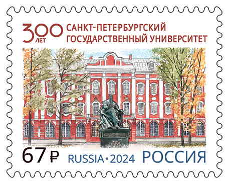 «300 лет Санкт-Петербургскому государственному университету». (почтовая марка, 2024 г., Россия)
